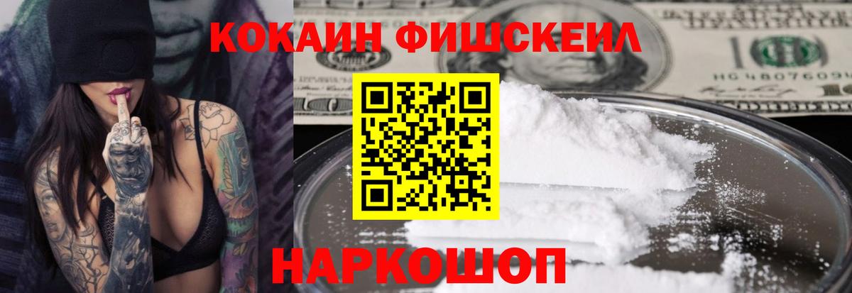 COCAIN FishScale Кисловодск