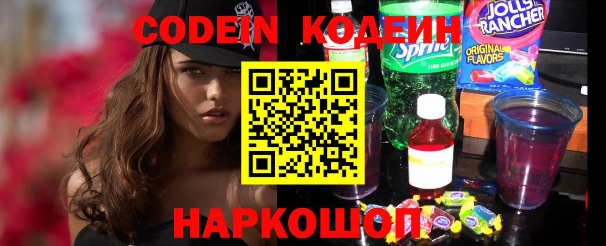 Codein напиток Lean (лин) Кисловодск
